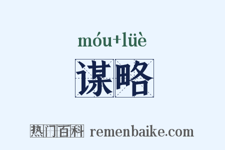 谋略是什么意思的图片